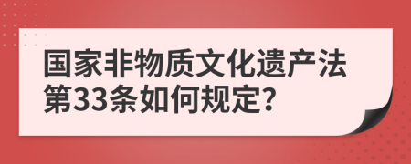 国家非物质文化遗产法第33条如何规定？