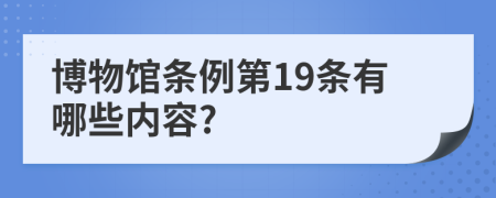 博物馆条例第19条有哪些内容?