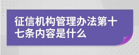 征信机构管理办法第十七条内容是什么