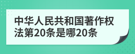 中华人民共和国著作权法第20条是哪20条