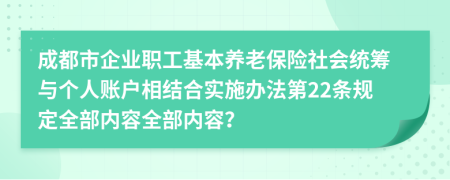 成都市企业职工基本养老保险社会统筹与个人账户相结合实施办法第22条规定全部内容全部内容？