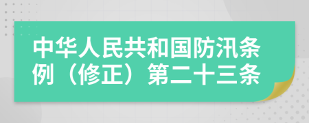 中华人民共和国防汛条例（修正）第二十三条