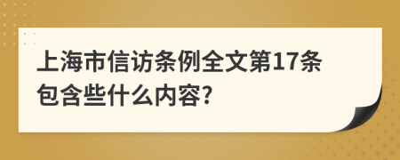 上海市信访条例全文第17条包含些什么内容?