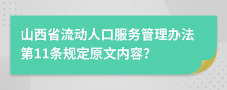 山西省流动人口服务管理办法第11条规定原文内容?