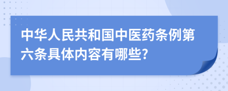 中华人民共和国中医药条例第六条具体内容有哪些?