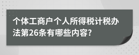 个体工商户个人所得税计税办法第26条有哪些内容?