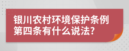 银川农村环境保护条例第四条有什么说法?