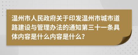 温州市人民政府关于印发温州市城市道路建设与管理办法的通知第三十一条具体内容是什么内容是什么？