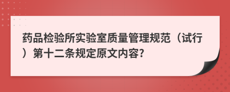 药品检验所实验室质量管理规范（试行）第十二条规定原文内容?