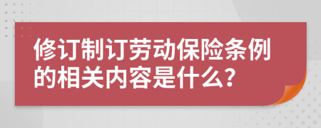 修订制订劳动保险条例的相关内容是什么？