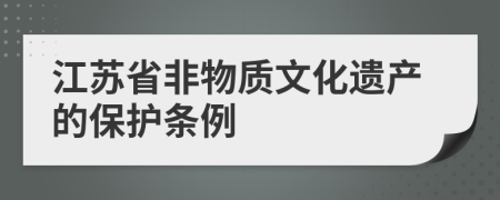 江苏省非物质文化遗产的保护条例