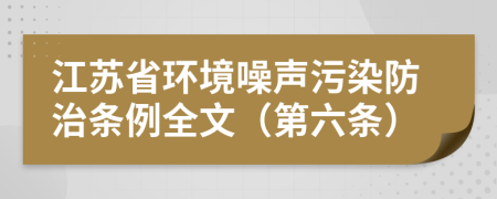 江苏省环境噪声污染防治条例全文（第六条）