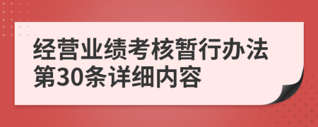 经营业绩考核暂行办法第30条详细内容