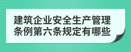 建筑企业安全生产管理条例第六条规定有哪些