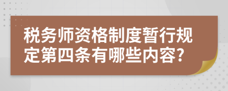 税务师资格制度暂行规定第四条有哪些内容?