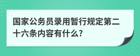 国家公务员录用暂行规定第二十六条内容有什么?