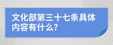 文化部第三十七条具体内容有什么？