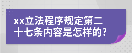 xx立法程序规定第二十七条内容是怎样的?