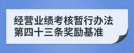 经营业绩考核暂行办法第四十三条奖励基准