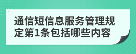 通信短信息服务管理规定第1条包括哪些内容