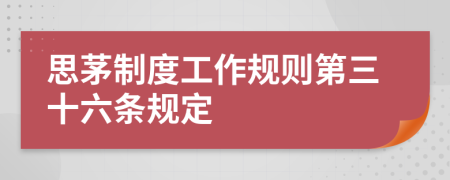 思茅制度工作规则第三十六条规定