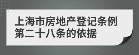 上海市房地产登记条例第二十八条的依据