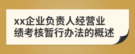 xx企业负责人经营业绩考核暂行办法的概述