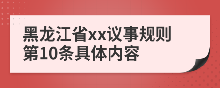 黑龙江省xx议事规则第10条具体内容