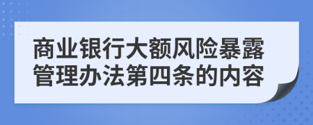 商业银行大额风险暴露管理办法第四条的内容