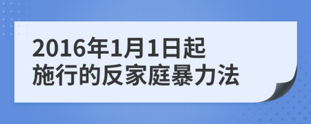 2016年1月1日起施行的反家庭暴力法