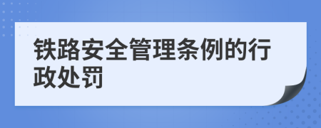 铁路安全管理条例的行政处罚