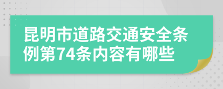 昆明市道路交通安全条例第74条内容有哪些