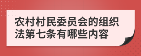 农村村民委员会的组织法第七条有哪些内容