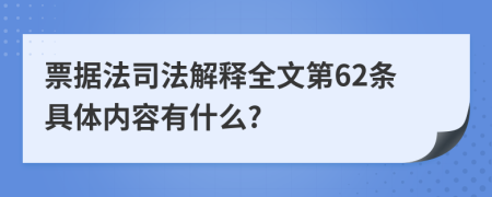 票据法司法解释全文第62条具体内容有什么?