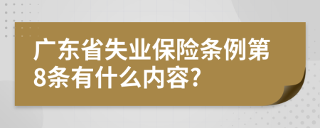 广东省失业保险条例第8条有什么内容?