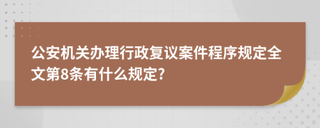 公安机关办理行政复议案件程序规定全文第8条有什么规定?