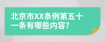 北京市XX条例第五十一条有哪些内容?