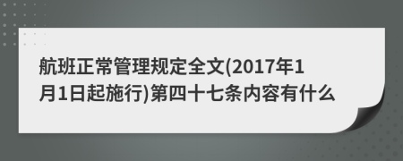 航班正常管理规定全文(2017年1月1日起施行)第四十七条内容有什么