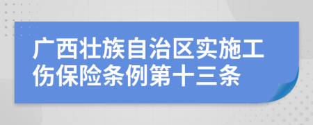 广西壮族自治区实施工伤保险条例第十三条