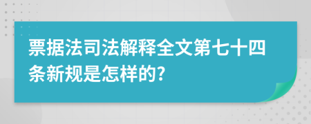 票据法司法解释全文第七十四条新规是怎样的?