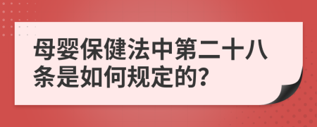 母婴保健法中第二十八条是如何规定的？