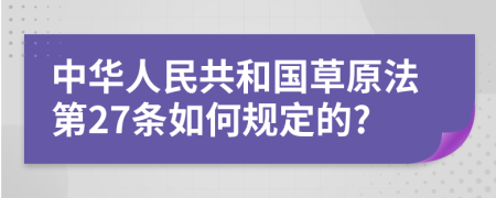 中华人民共和国草原法第27条如何规定的?