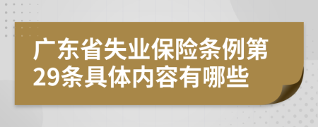 广东省失业保险条例第29条具体内容有哪些