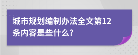 城市规划编制办法全文第12条内容是些什么?