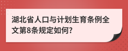 湖北省人口与计划生育条例全文第8条规定如何?