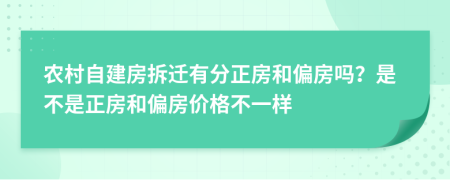 农村自建房拆迁有分正房和偏房吗？是不是正房和偏房价格不一样