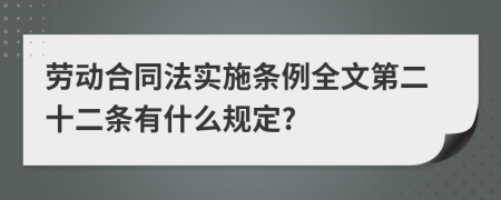 劳动合同法实施条例全文第二十二条有什么规定?