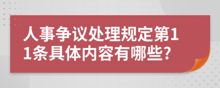 人事争议处理规定第11条具体内容有哪些?