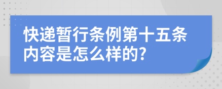 快递暂行条例第十五条内容是怎么样的?