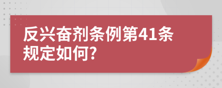 反兴奋剂条例第41条规定如何?